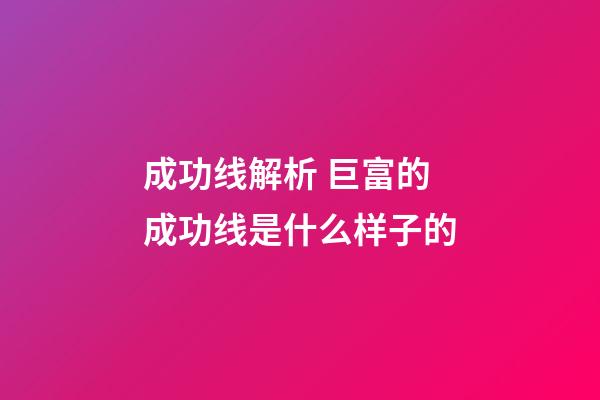 成功线解析 巨富的成功线是什么样子的